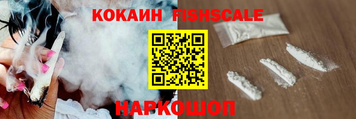 COCAIN FishScale Красногорск